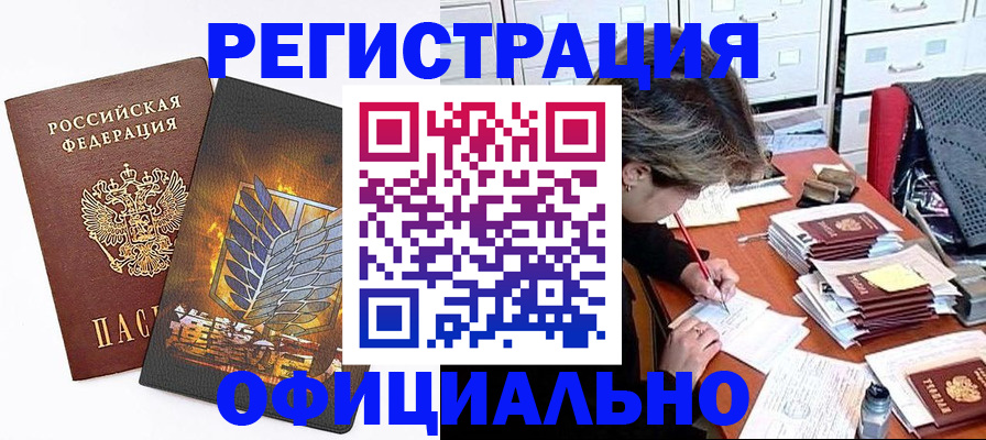 прописка для кредита в Щёлково